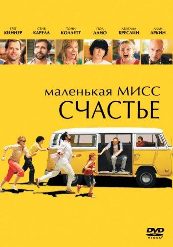 Фильм Маленькая мисс Счастье (2006) смотреть онлайн бесплатно
