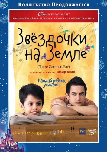 Фильм Звездочки на земле 2007 смотреть онлайн с Випином Шармой и Рави Кханвилкаром