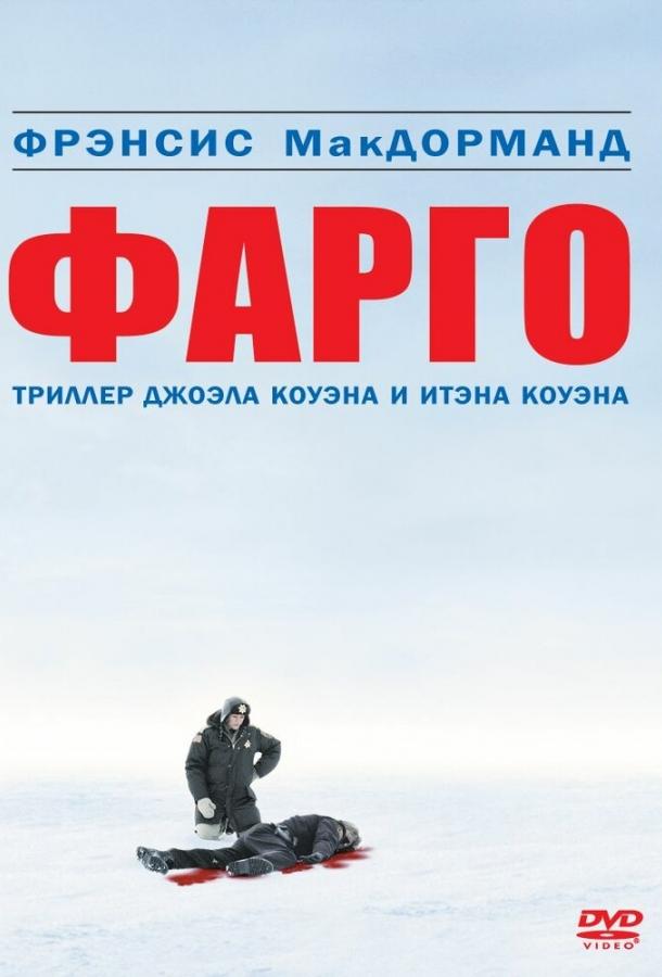 Фильм Фарго (1995) смотреть онлайн в хорошем качестве