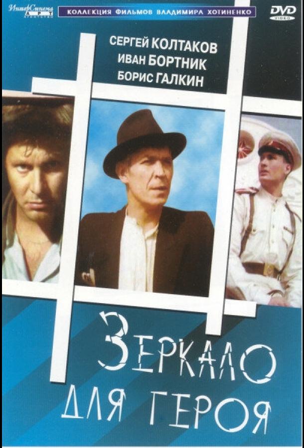 Фильм Зеркало для героя 1987 смотреть онлайн с Виктором Смирновым и Сергеем Паршиным