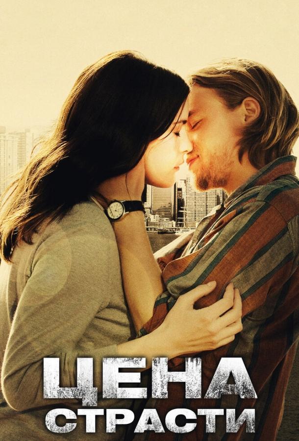 Фильм Цена страсти (2011) смотреть онлайн